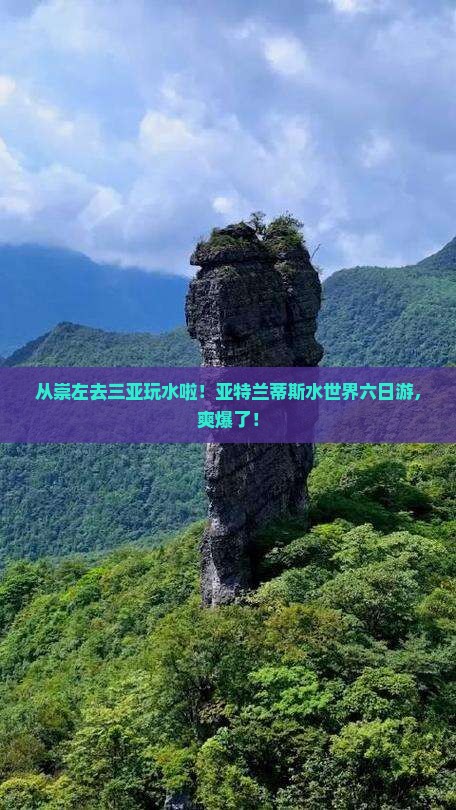 崇左出发三亚亚特兰蒂斯水世界六日游