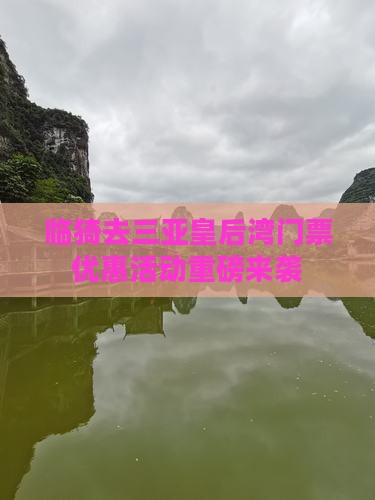 临猗去三亚皇后湾门票
