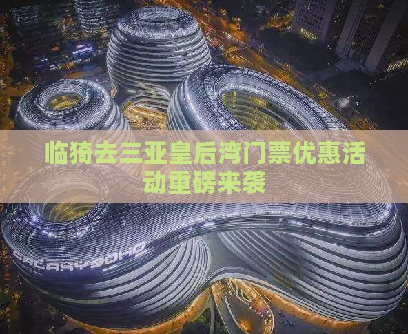 临猗去三亚皇后湾门票