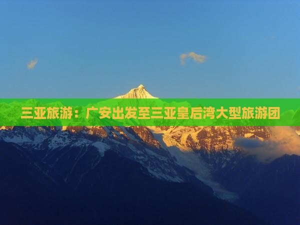 广安出发三亚皇后湾大型旅游团