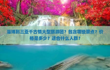淄博出发三亚千古情大型旅游团