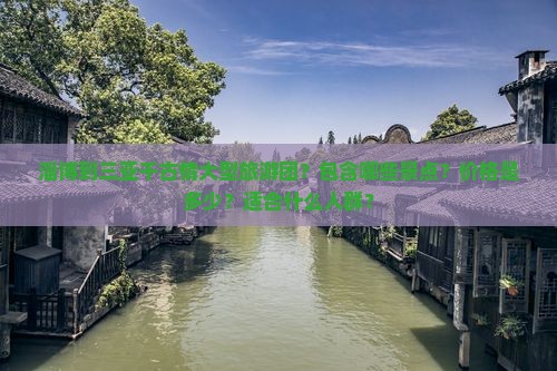 淄博出发三亚千古情大型旅游团