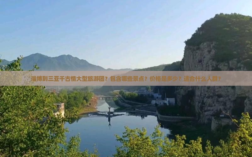 淄博出发三亚千古情大型旅游团