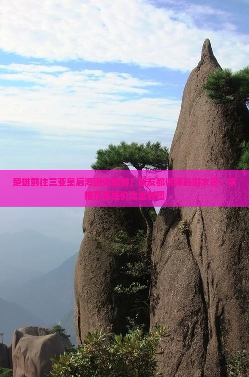 楚雄前往三亚皇后湾团体旅游