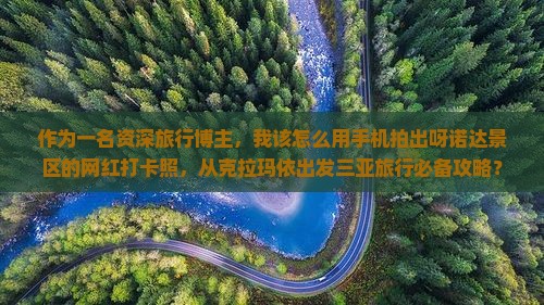 克拉玛依出发三亚呀诺达景区旅游网红地点