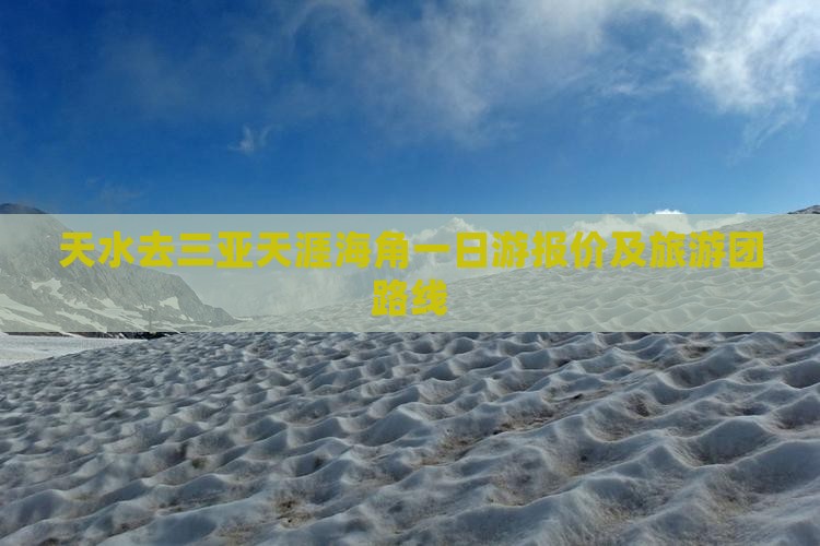 天水去三亚天涯海角一日游