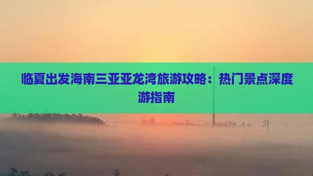 临夏出发三亚亚龙湾哪里玩