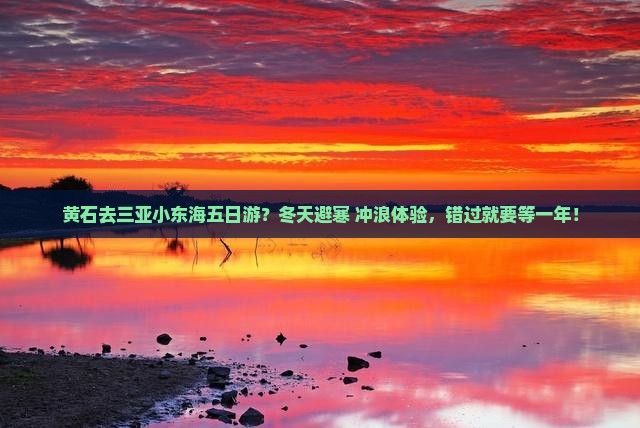 黄石去三亚小东海五日游