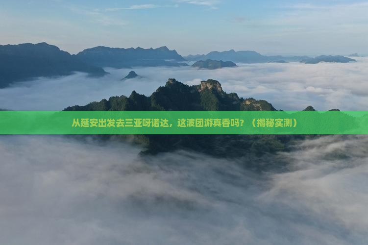 延安出发三亚呀诺达景区团体旅游