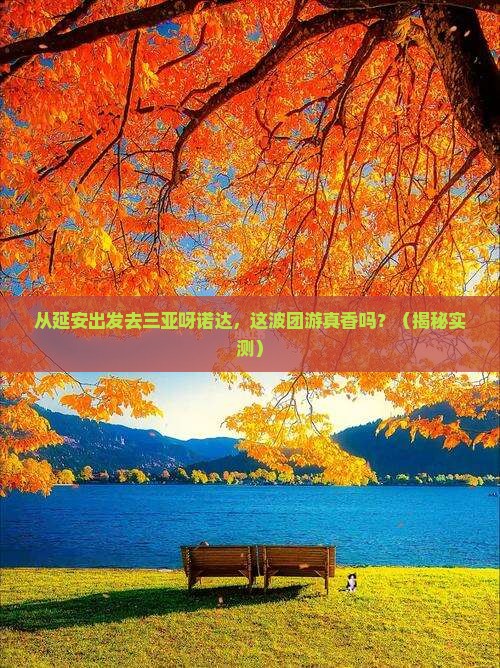 延安出发三亚呀诺达景区团体旅游