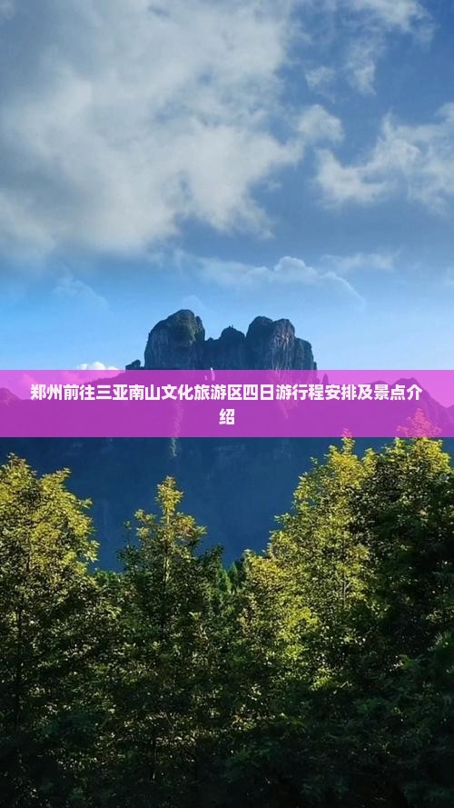 郑州前往三亚南山文化旅游区四日游