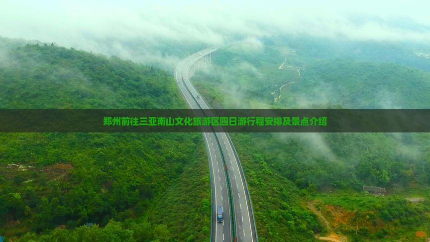 郑州前往三亚南山文化旅游区四日游