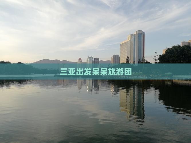 海西出发三亚呆呆岛大型旅游团