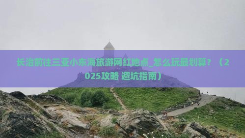 长治前往三亚小东海旅游网红地点