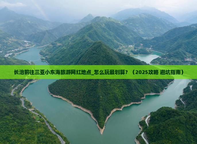长治前往三亚小东海旅游网红地点