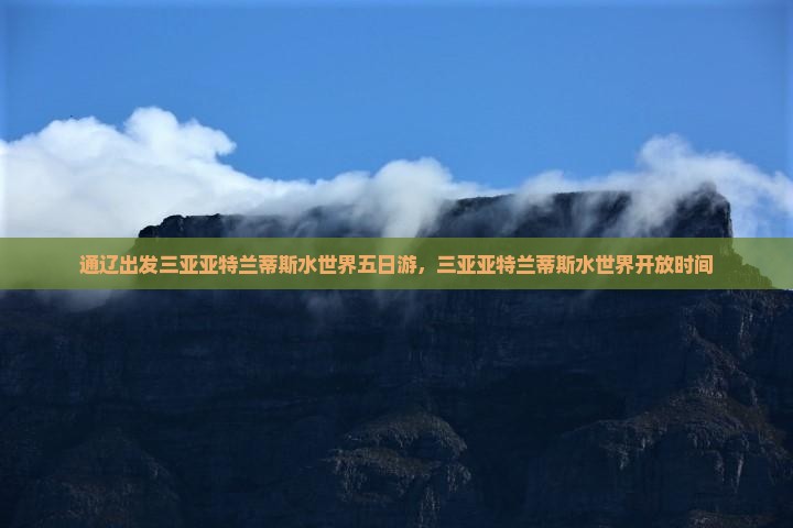 通辽出发三亚亚特兰蒂斯水世界五日游