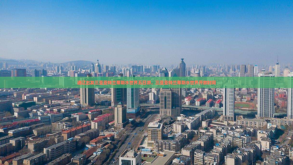 通辽出发三亚亚特兰蒂斯水世界五日游