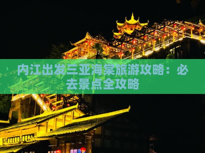 内江出发三亚海棠湾哪里玩
