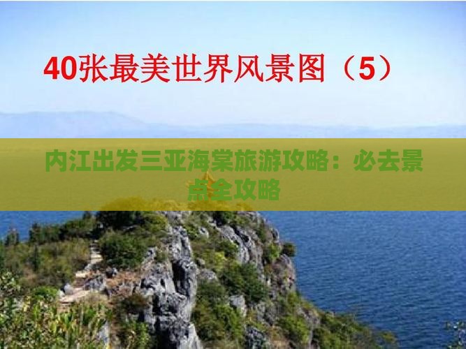 内江出发三亚海棠湾哪里玩
