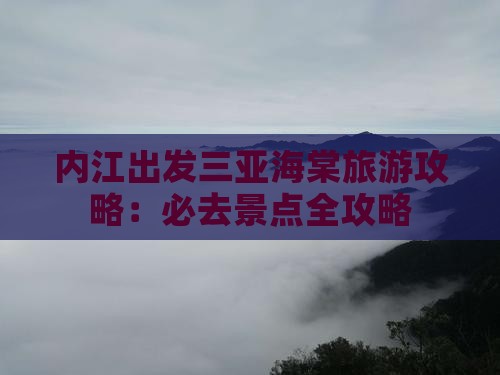 内江出发三亚海棠湾哪里玩