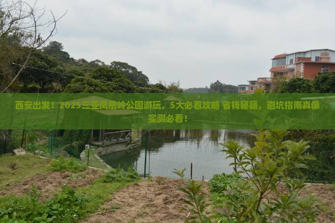 西安去三亚凤凰岭公园旅行社