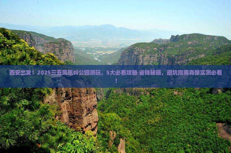 西安去三亚凤凰岭公园旅行社