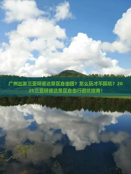广州出发三亚呀诺达景区自由团