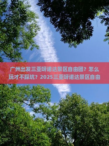 广州出发三亚呀诺达景区自由团