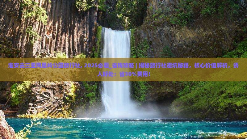 淮安去三亚凤凰岭公园旅行社