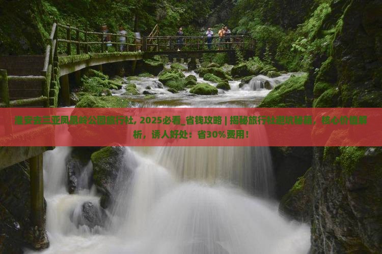 淮安去三亚凤凰岭公园旅行社