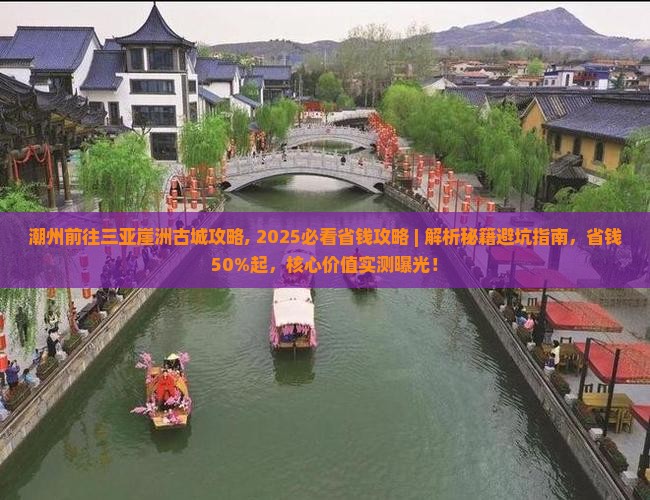 潮州前往三亚崖洲古城攻略