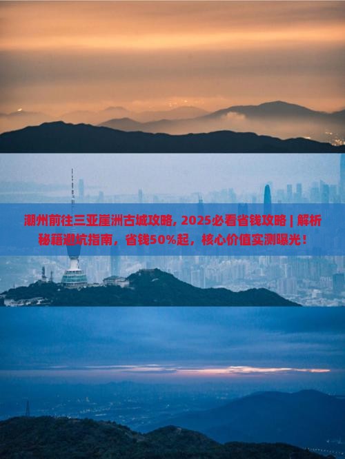 潮州前往三亚崖洲古城攻略