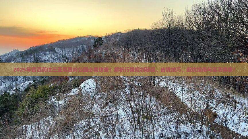 普洱前往三亚凤凰岭公园攻略