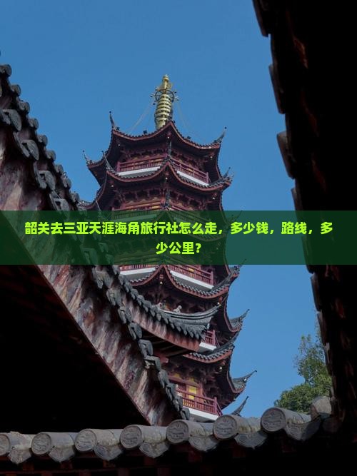 韶关去三亚天涯海角旅行社 韶关去三亚天涯海角旅行社