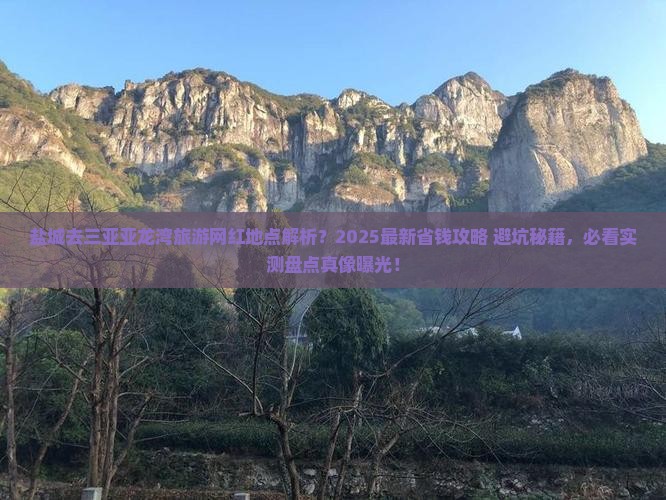 盐城去三亚亚龙湾旅游网红地点