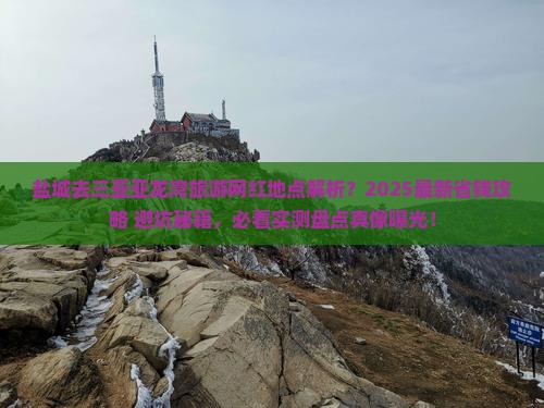 盐城去三亚亚龙湾旅游网红地点