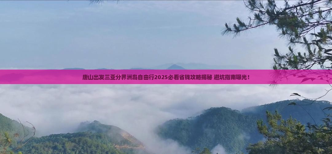 唐山出发三亚分界洲岛自由行