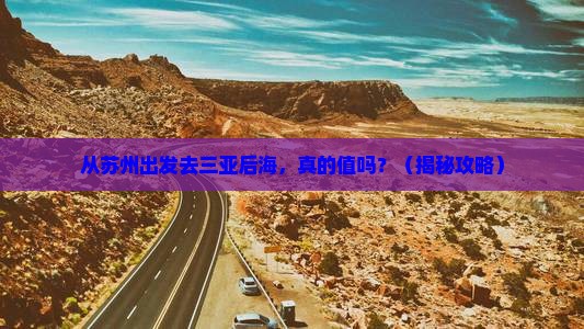 苏州前往三亚后海团体旅游