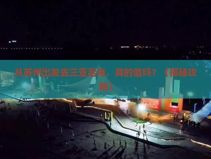 苏州前往三亚后海团体旅游