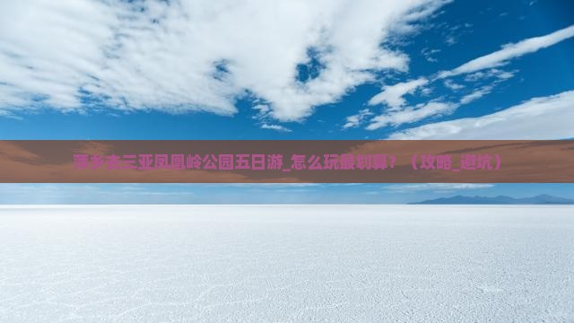 萍乡去三亚凤凰岭公园五日游