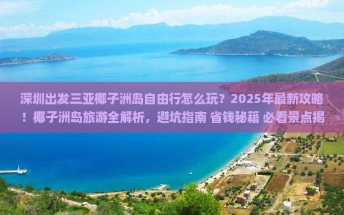 深圳出发三亚椰子洲岛自由行