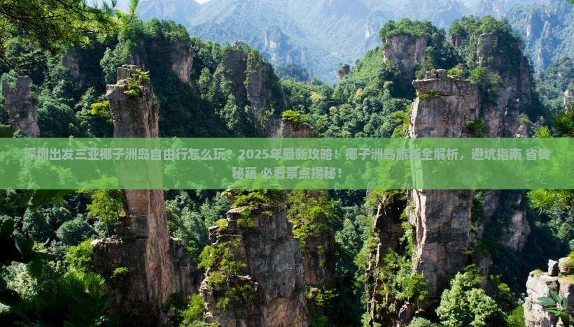 深圳出发三亚椰子洲岛自由行