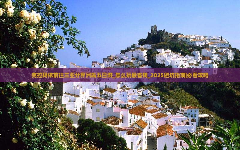 克拉玛依前往三亚分界洲岛五日游