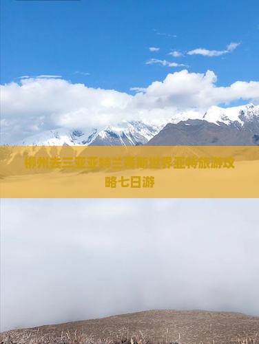 柳州去三亚亚特兰蒂斯水族馆七日游