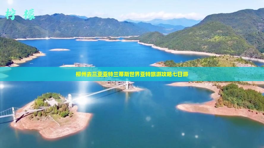 柳州去三亚亚特兰蒂斯水族馆七日游