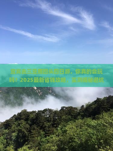 宜宾去三亚鹿回头四日游 宜宾去三亚鹿回头四日游