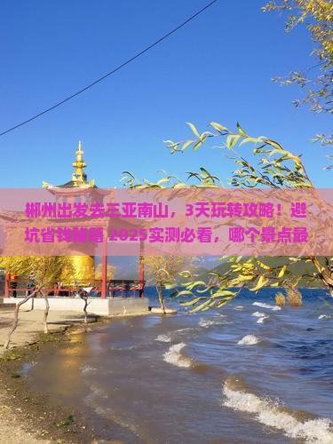 郴州前往三亚南山文化旅游区必玩地