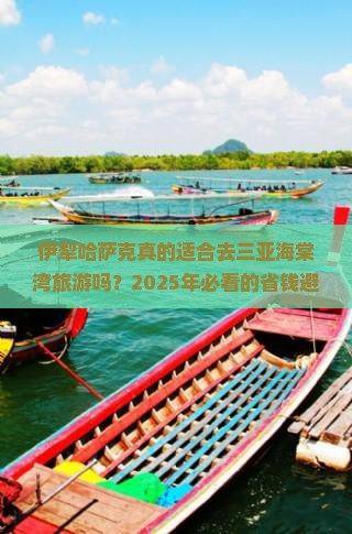 伊犁哈萨克前往三亚海棠湾旅游