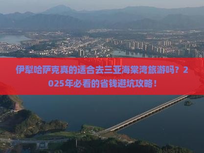 伊犁哈萨克前往三亚海棠湾旅游