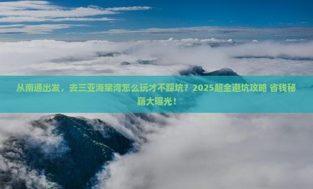 南通前往三亚海棠湾旅游